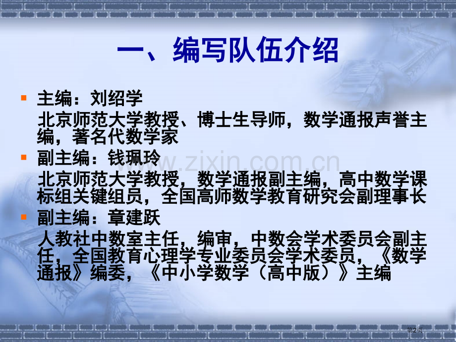 人教版高中数学课标教材A版简介人民教育出版社中数室市公开课一等奖百校联赛特等奖课件.pptx_第2页