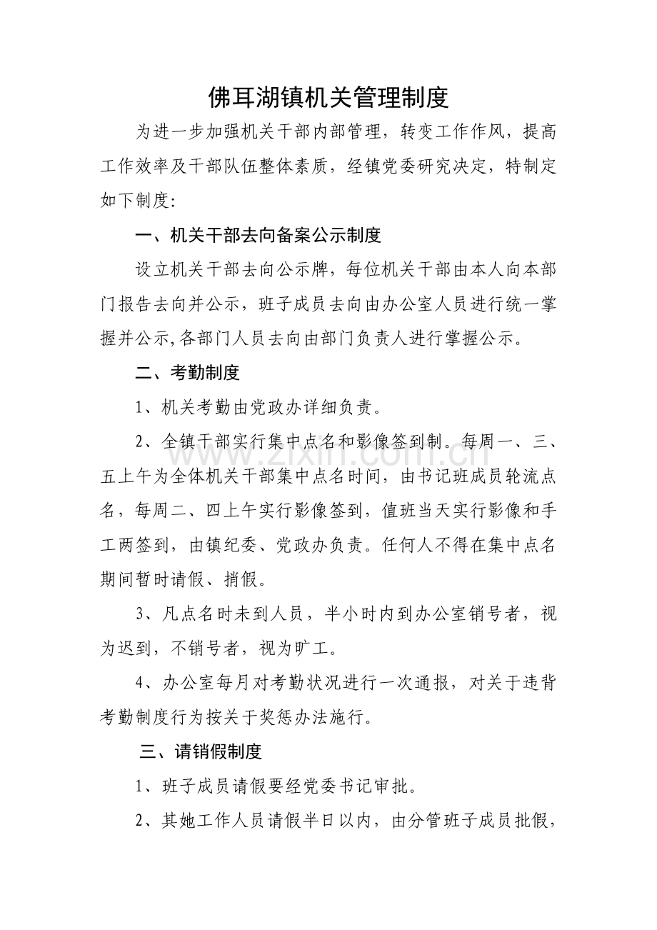 机关管理新规制度.doc_第1页