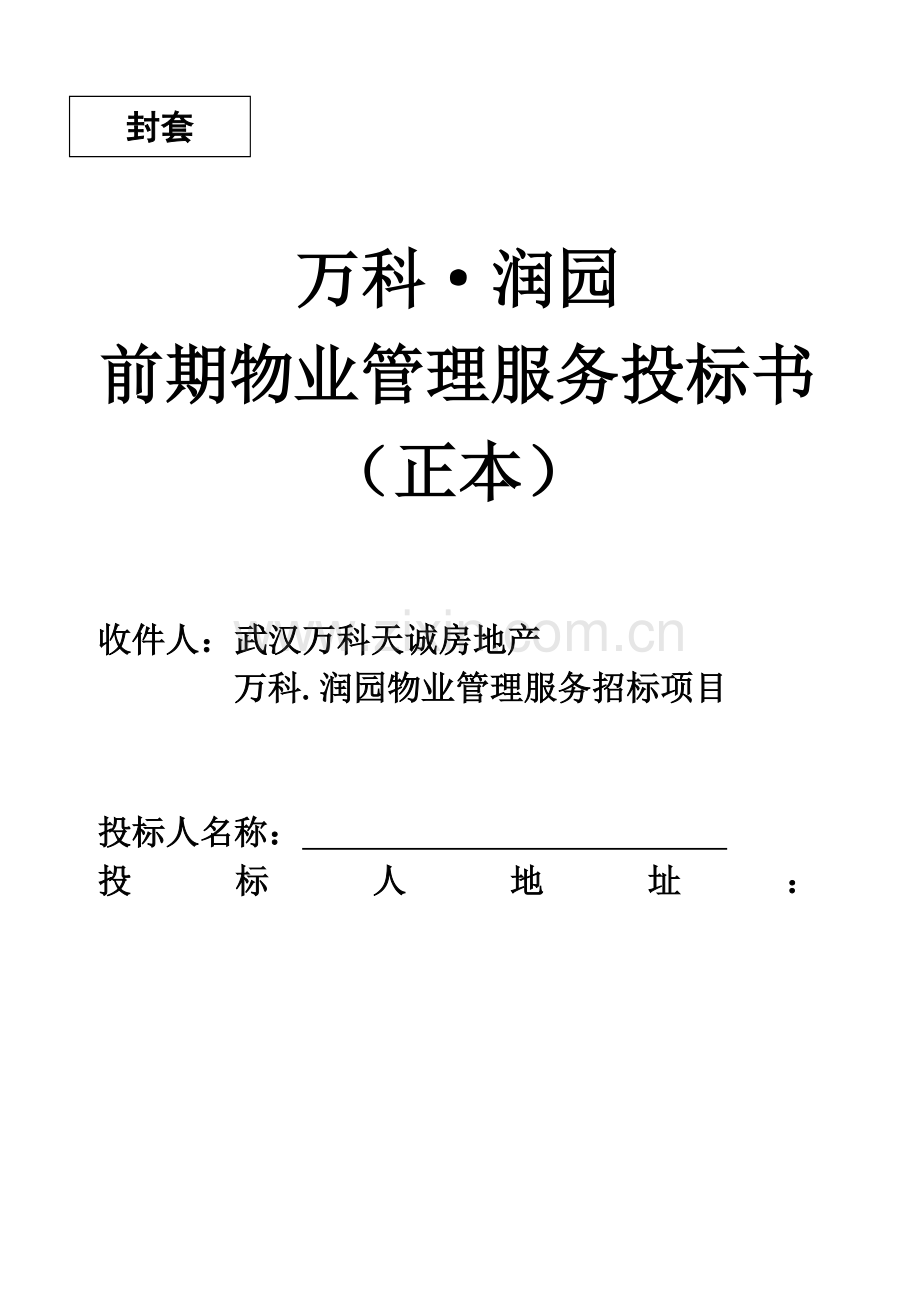 武汉润园前期物业管理服务投标书模板.doc_第1页