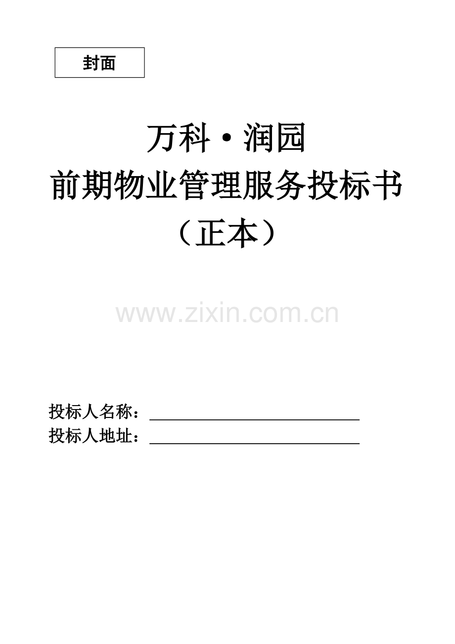 武汉润园前期物业管理服务投标书模板.doc_第2页
