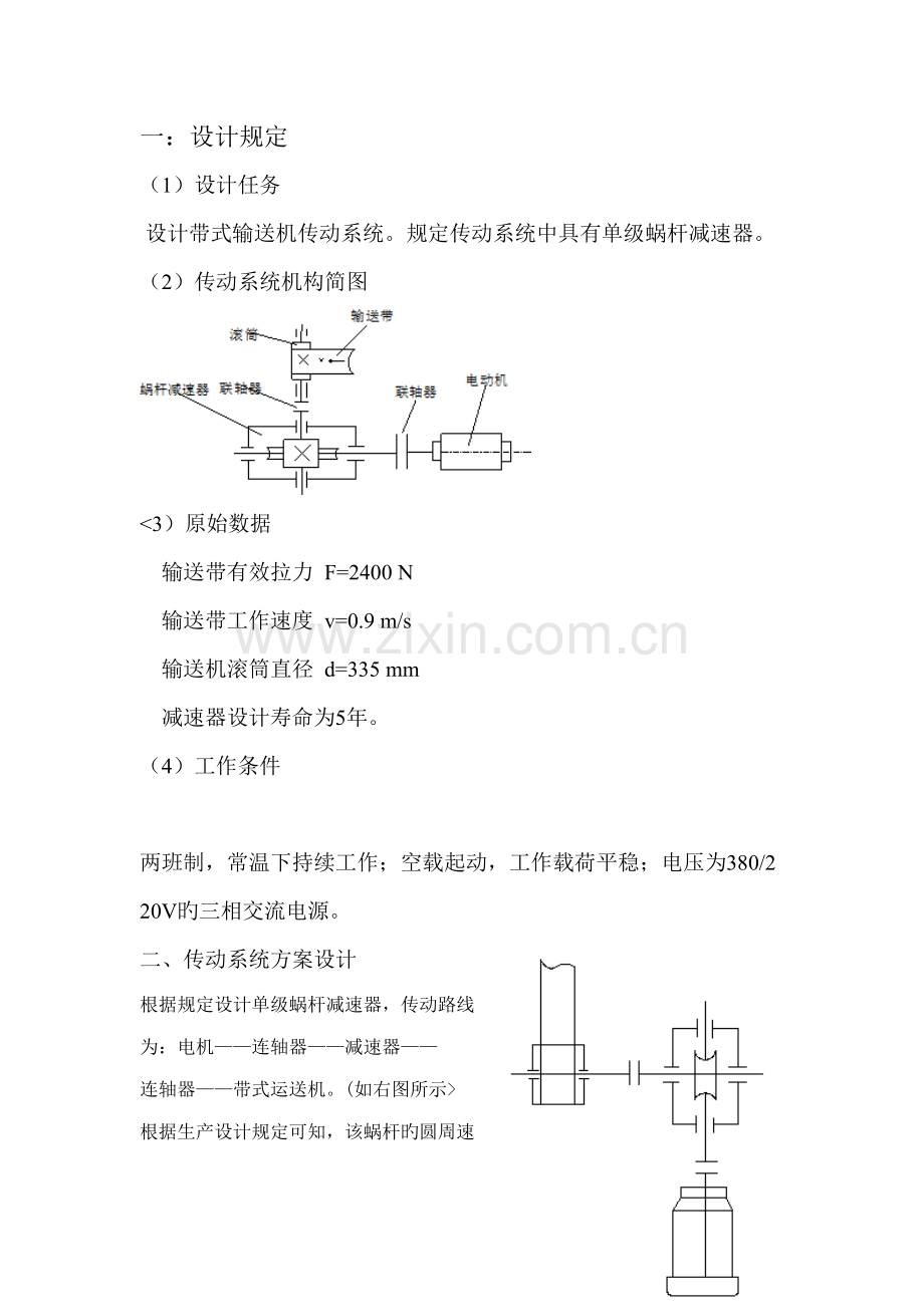 单蜗杆齿轮减速器设计专题方案专项说明书.docx_第1页