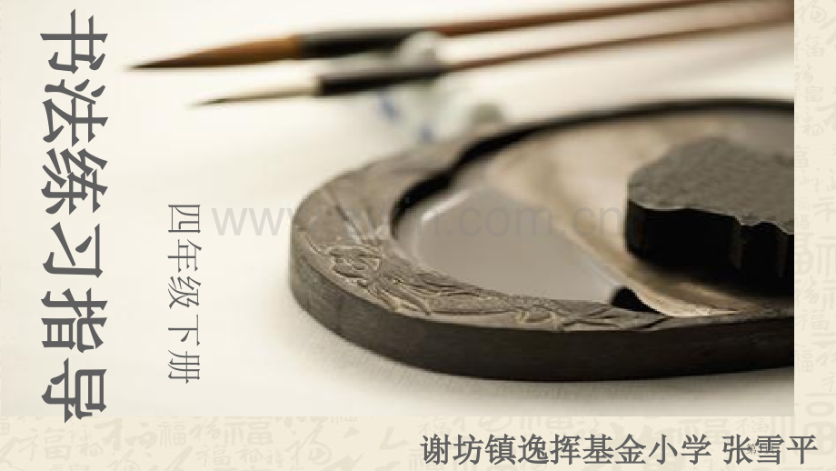 书法课反文旁省公共课一等奖全国赛课获奖课件.pptx_第1页
