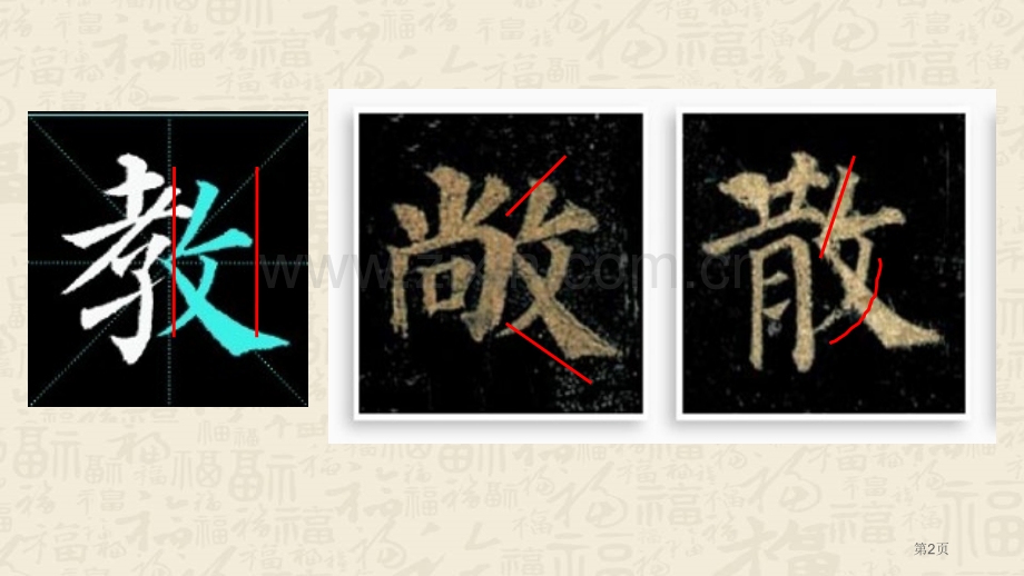 书法课反文旁省公共课一等奖全国赛课获奖课件.pptx_第2页