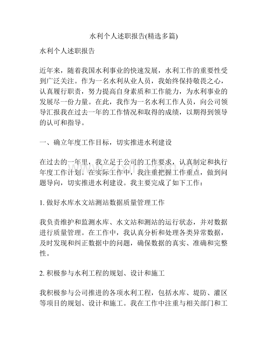 水利个人述职报告(多篇).docx_第1页