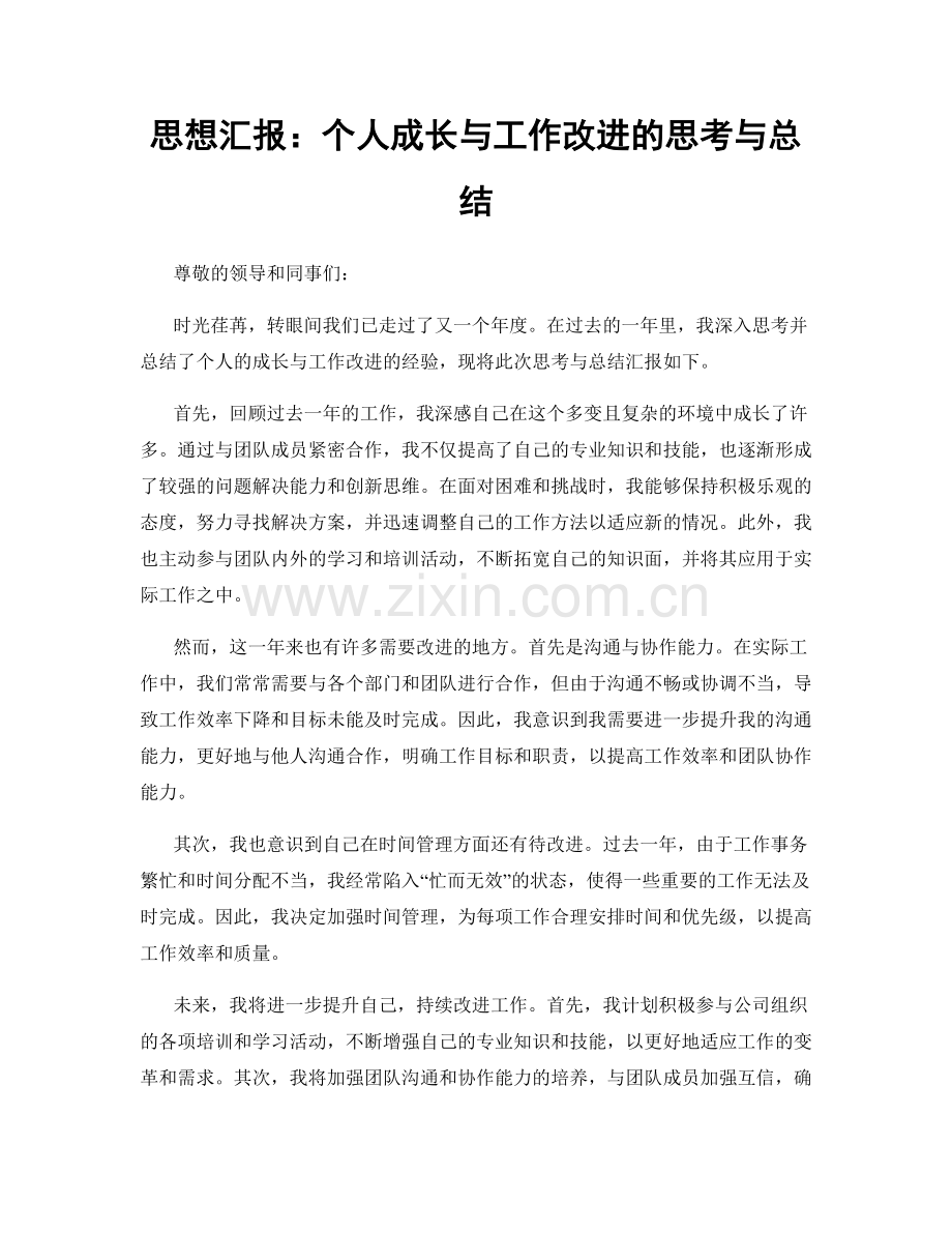 思想汇报：个人成长与工作改进的思考与总结.docx_第1页