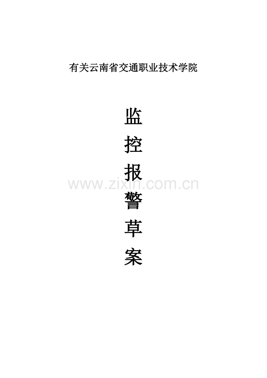 监控报警重点技术专题方案.docx_第1页