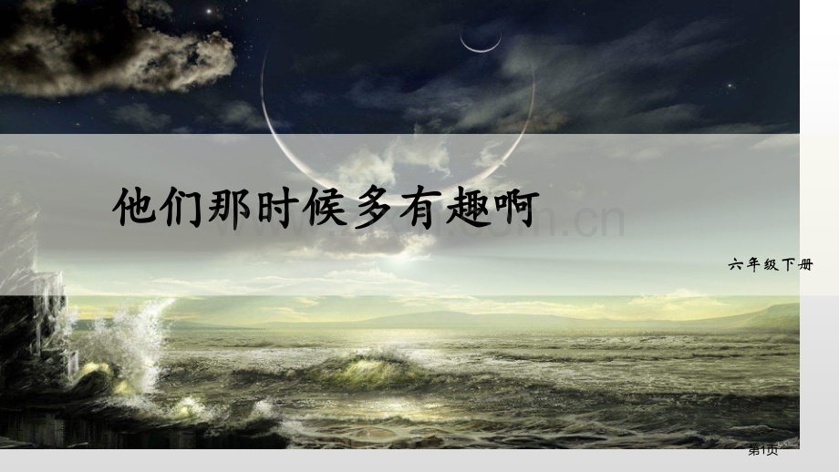 六年级下册语文课件-17他们那时候多有趣啊省公开课一等奖新名师比赛一等奖课件.pptx_第1页