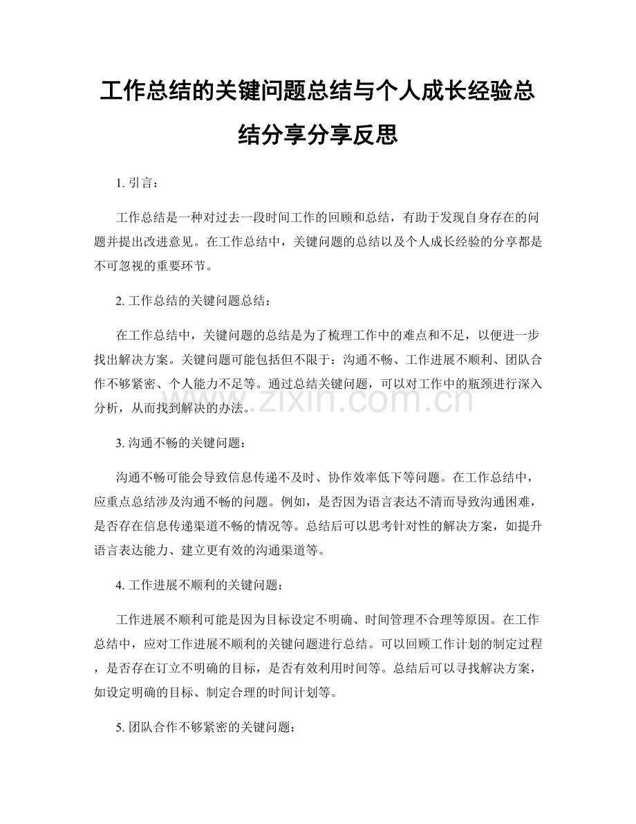 工作总结的关键问题总结与个人成长经验总结分享分享反思.docx_第1页