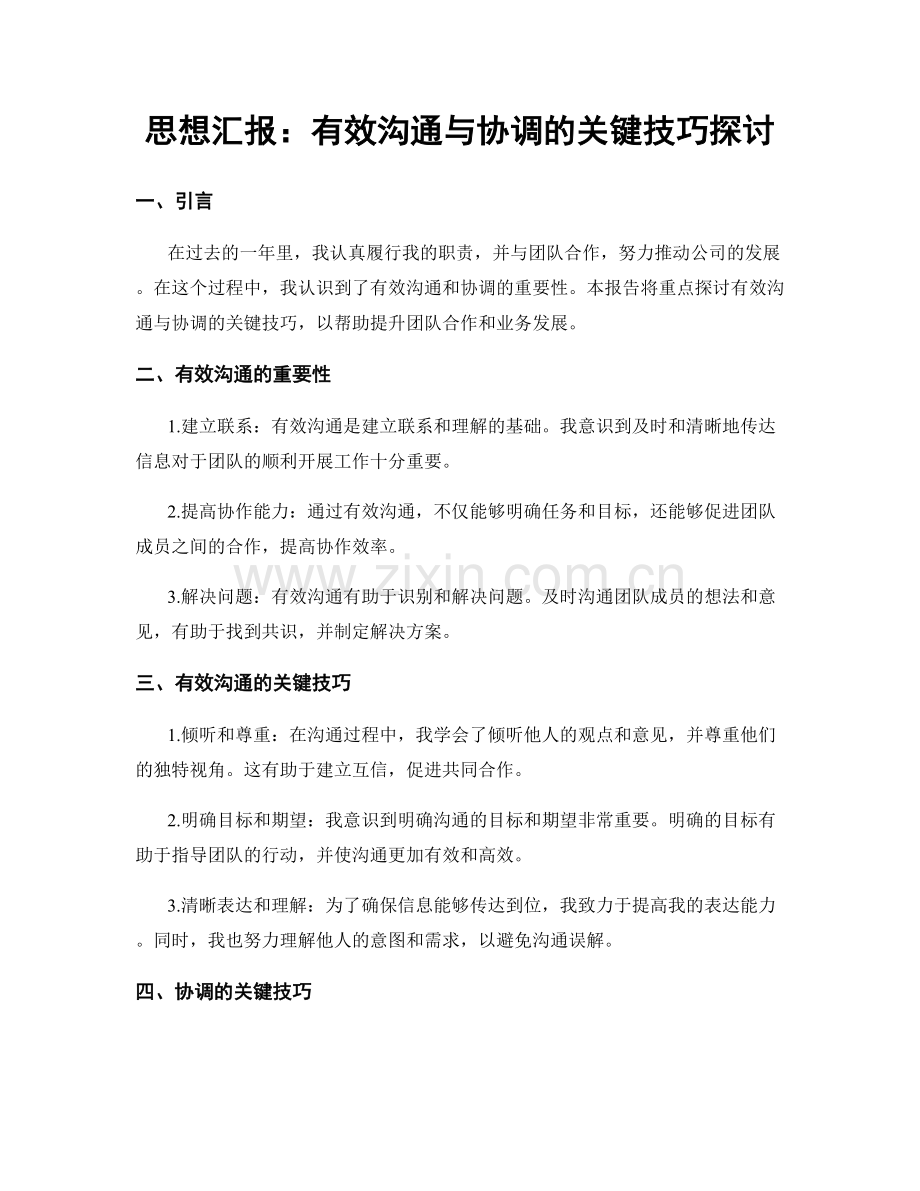 思想汇报：有效沟通与协调的关键技巧探讨.docx_第1页