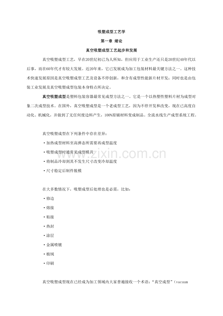 吸塑成型工艺学模板.doc_第1页