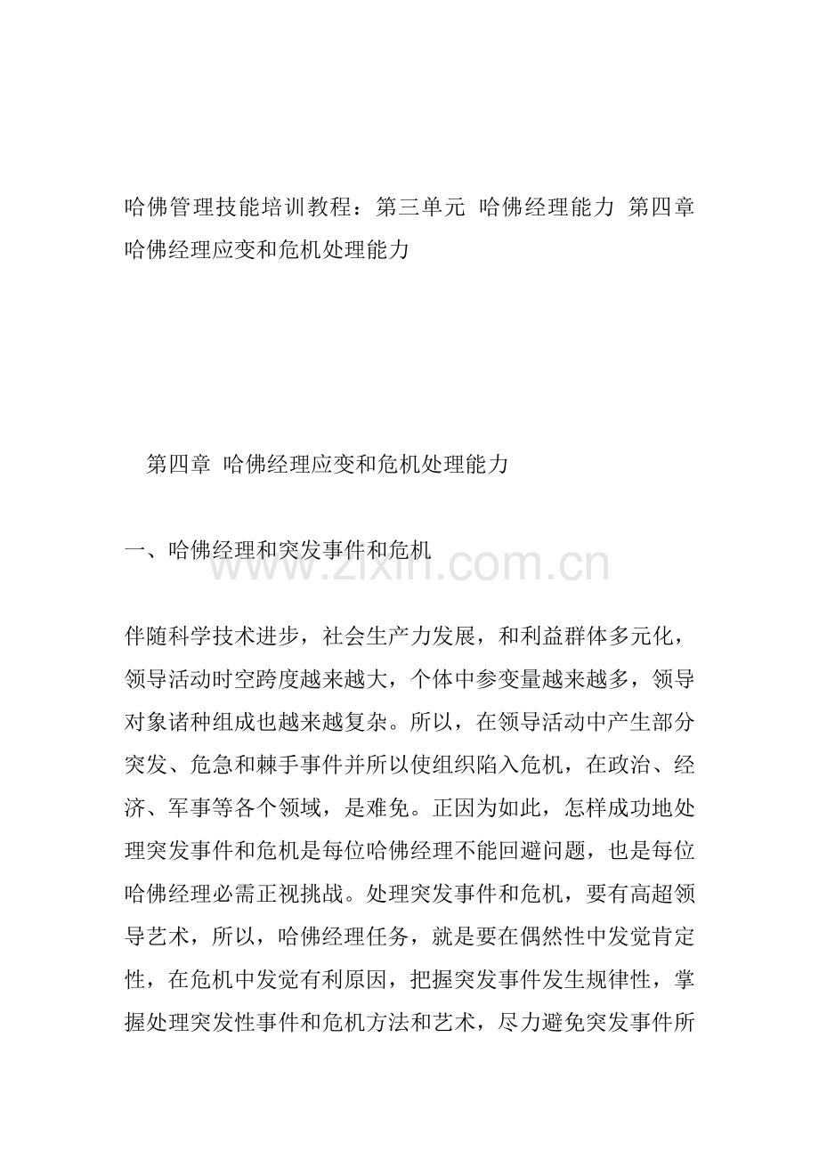 经理的应变与危机处理能力培训手册样本.doc_第1页