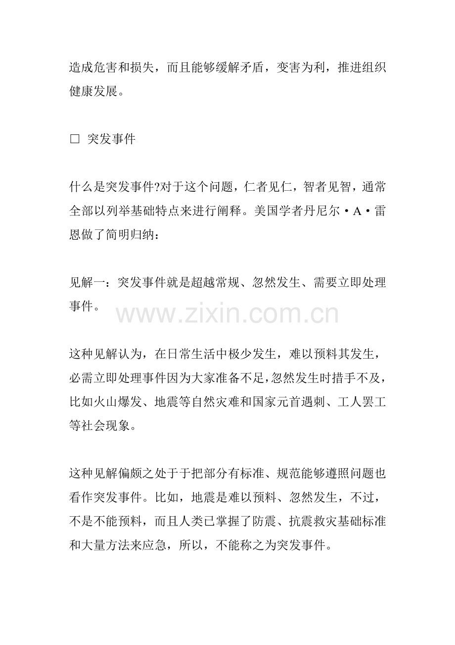 经理的应变与危机处理能力培训手册样本.doc_第2页