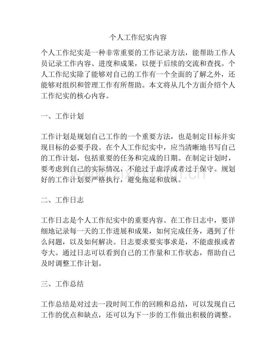 个人工作纪实内容.docx_第1页