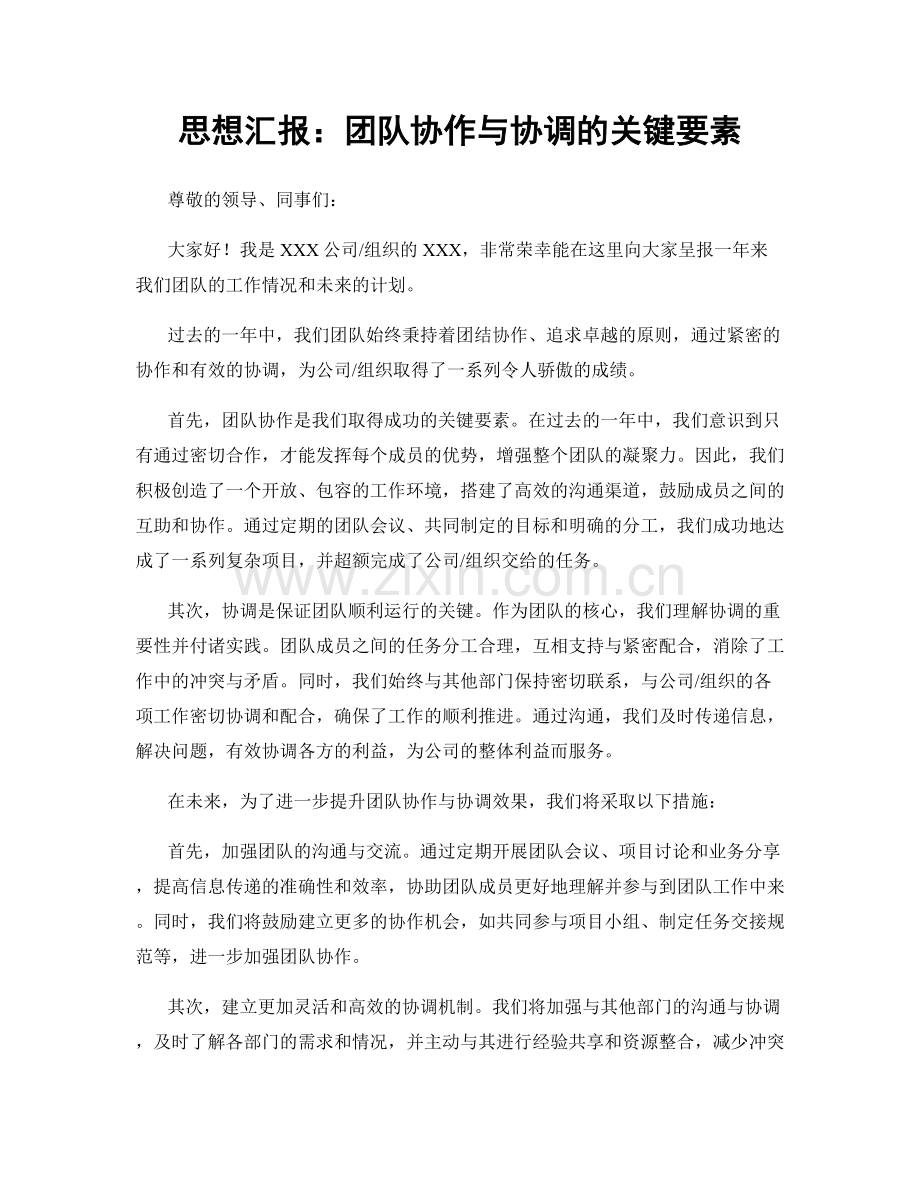 思想汇报：团队协作与协调的关键要素.docx_第1页
