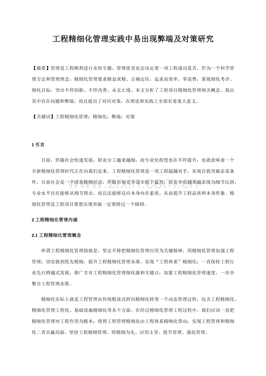 综合重点工程精细化管理实践中易出现的弊端及对策专项研究.docx_第1页