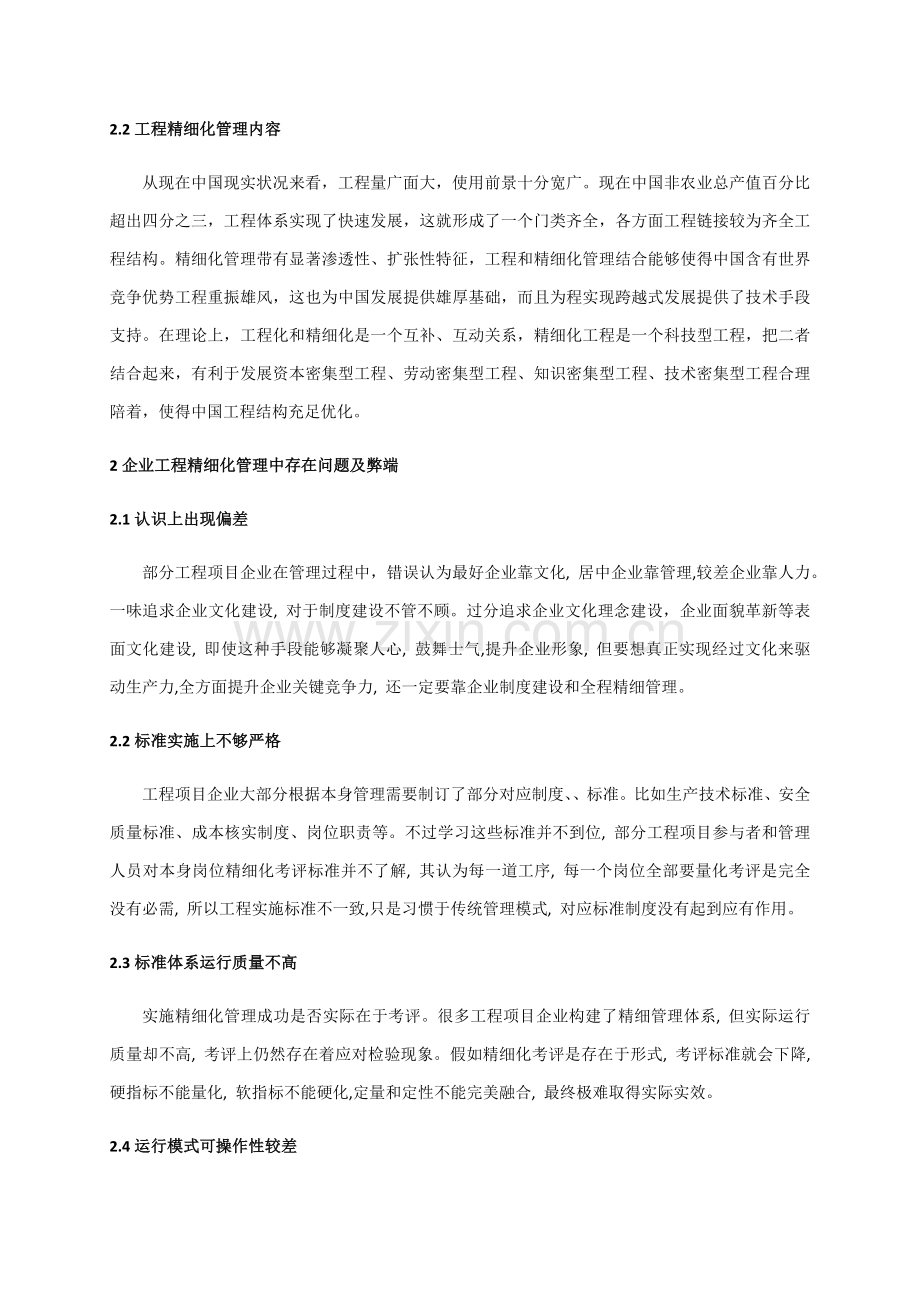 综合重点工程精细化管理实践中易出现的弊端及对策专项研究.docx_第2页