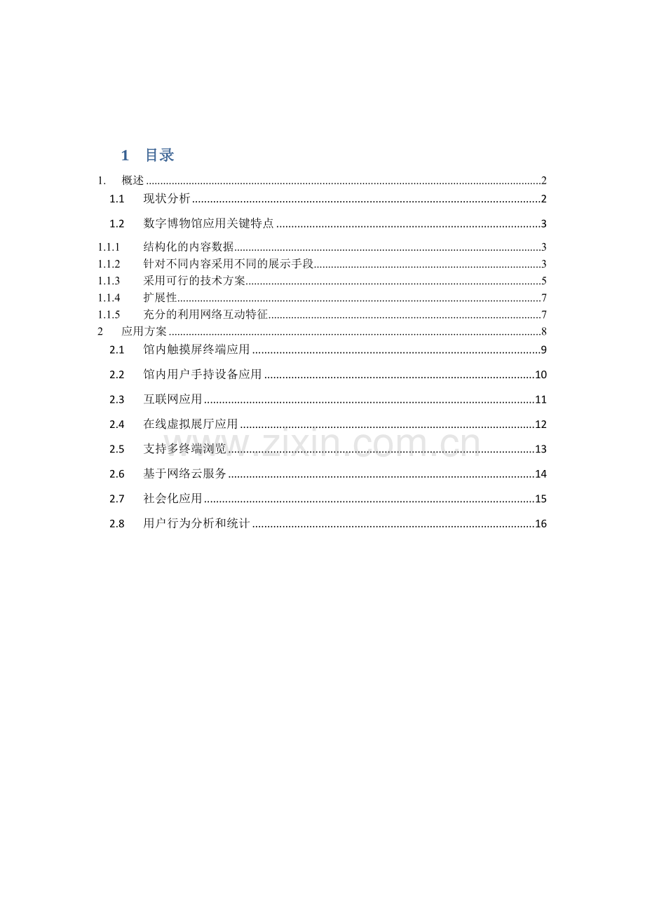 imuseum数字博物馆解决专题方案介绍.docx_第2页