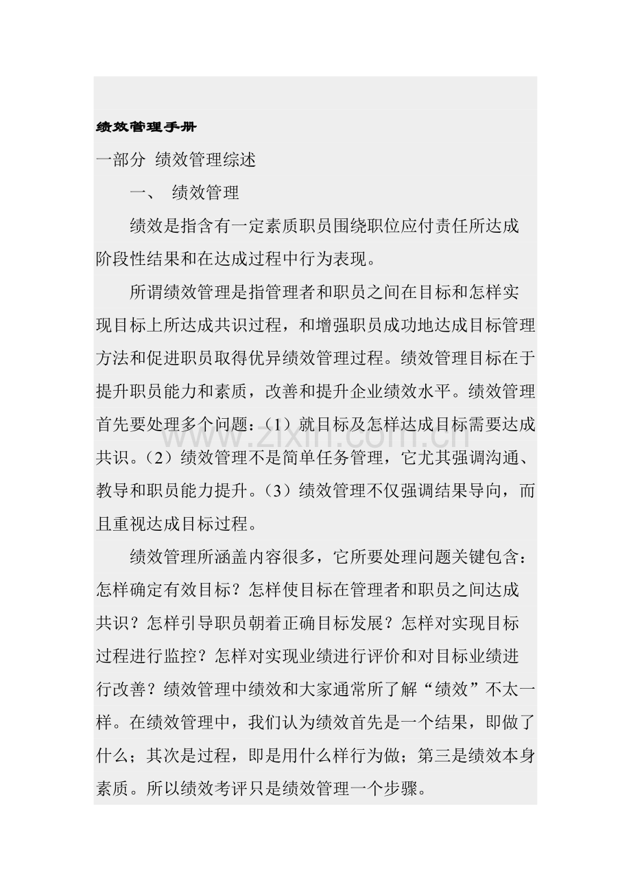 绩效管理手册样本.doc_第1页