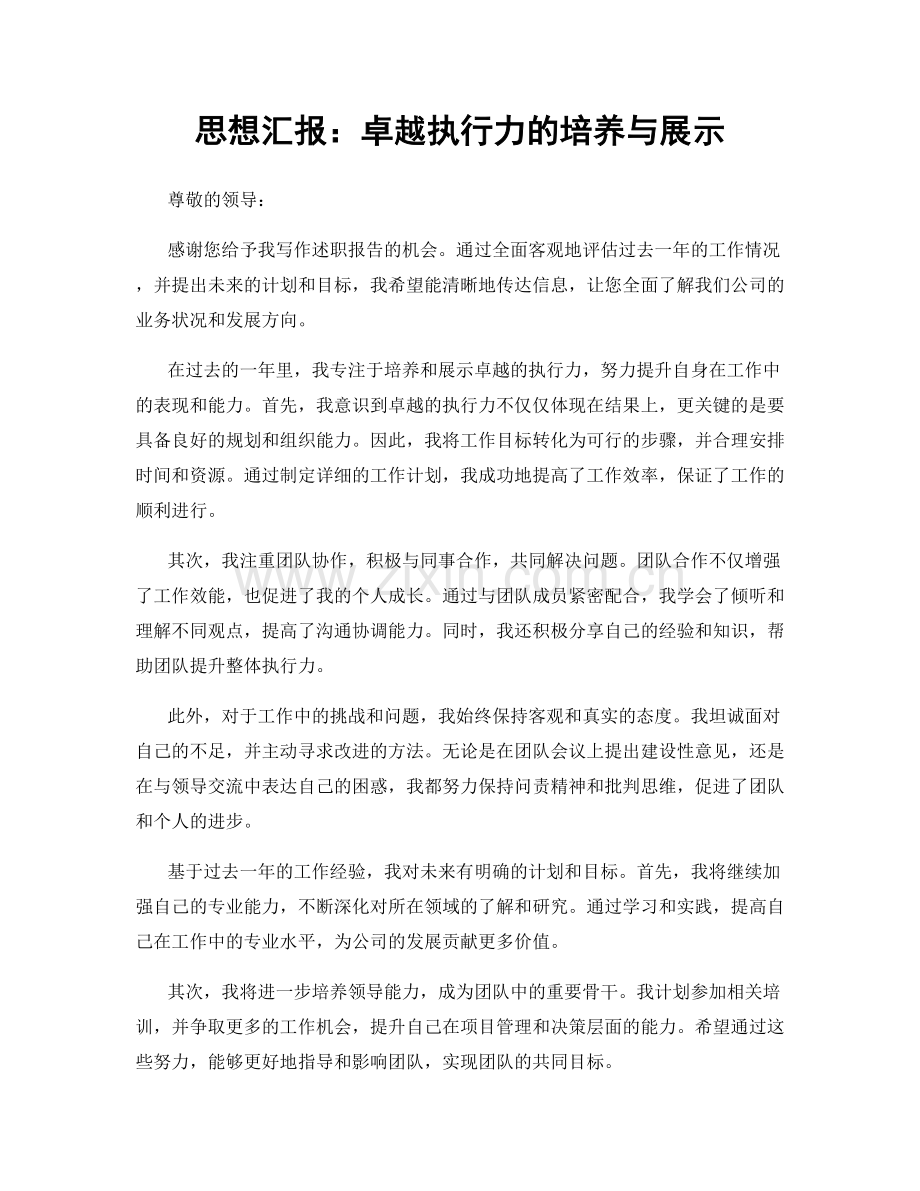 思想汇报：卓越执行力的培养与展示.docx_第1页