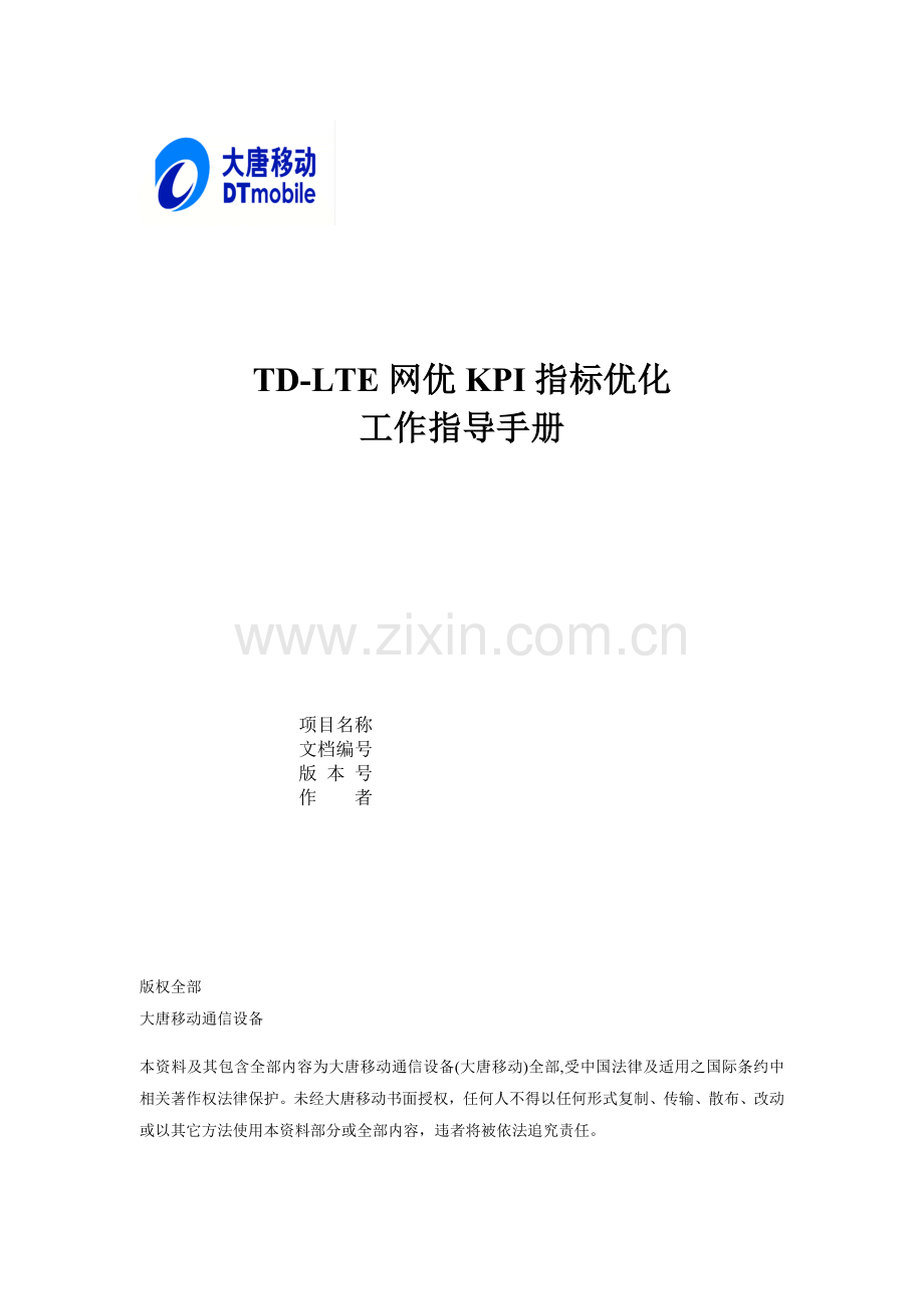 网优KPI指标优化工作指导手册模板.doc_第1页