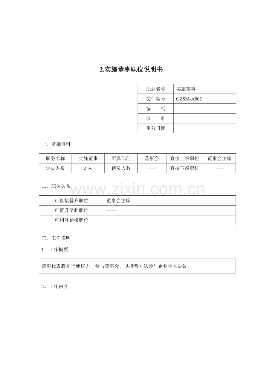 执行董事岗位职责说明书样本.doc_第1页