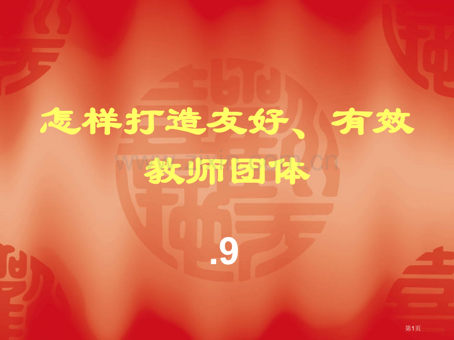 如何打造和谐有效的教师团队市公开课一等奖百校联赛特等奖课件.pptx_第1页