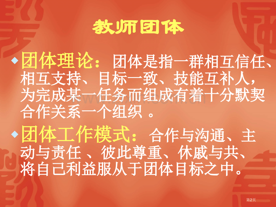 如何打造和谐有效的教师团队市公开课一等奖百校联赛特等奖课件.pptx_第2页