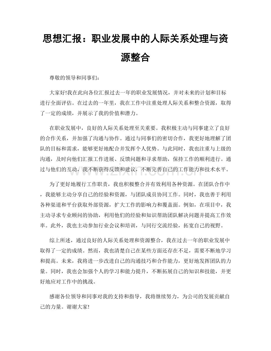 思想汇报：职业发展中的人际关系处理与资源整合.docx_第1页