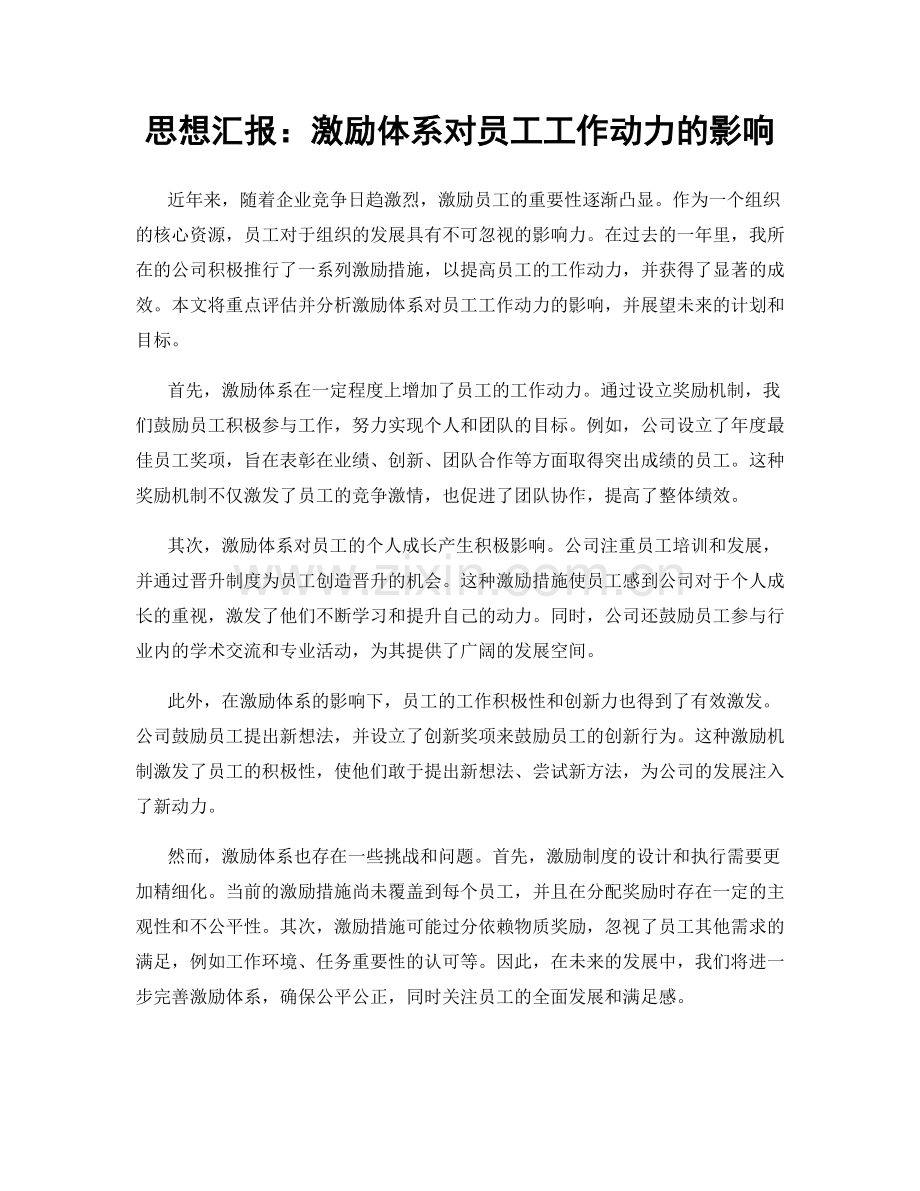思想汇报：激励体系对员工工作动力的影响.docx_第1页