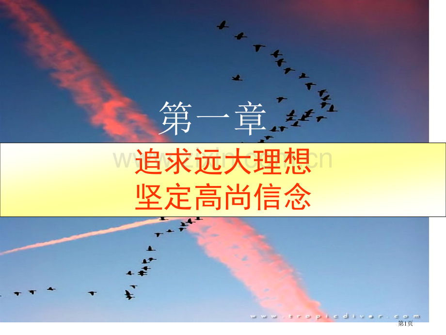思想道德修养与法律基础教案省公共课一等奖全国赛课获奖课件.pptx_第1页
