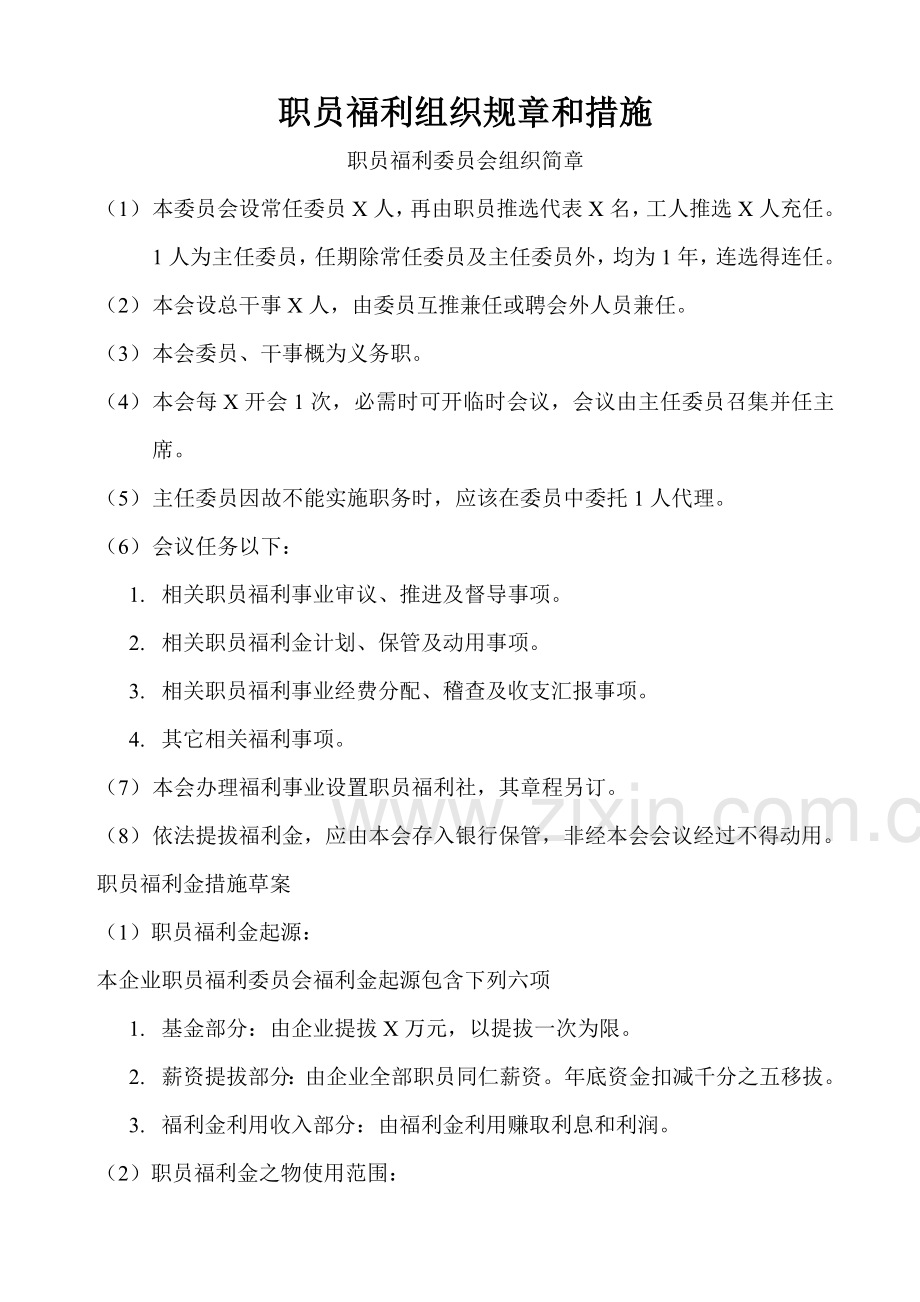员工福利组织结构流程图模板.doc_第2页