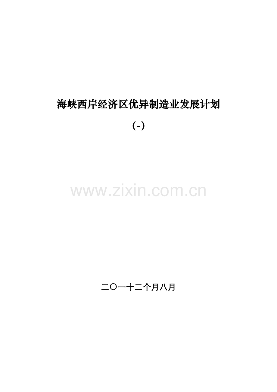 海峡西岸经济区先进制造业发展规划样本.doc_第1页