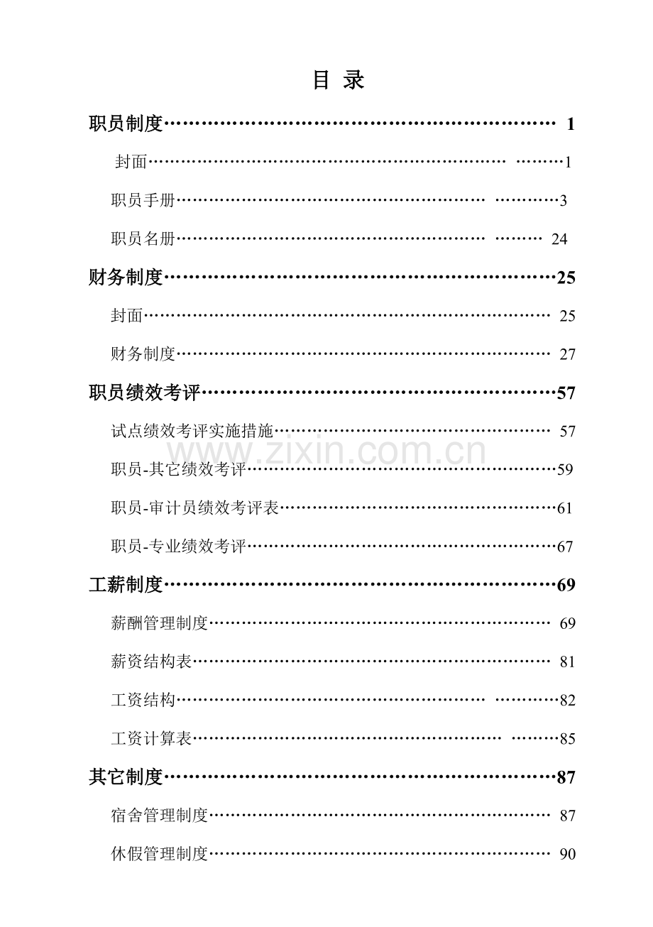 公司员工手册样稿模板.docx_第1页