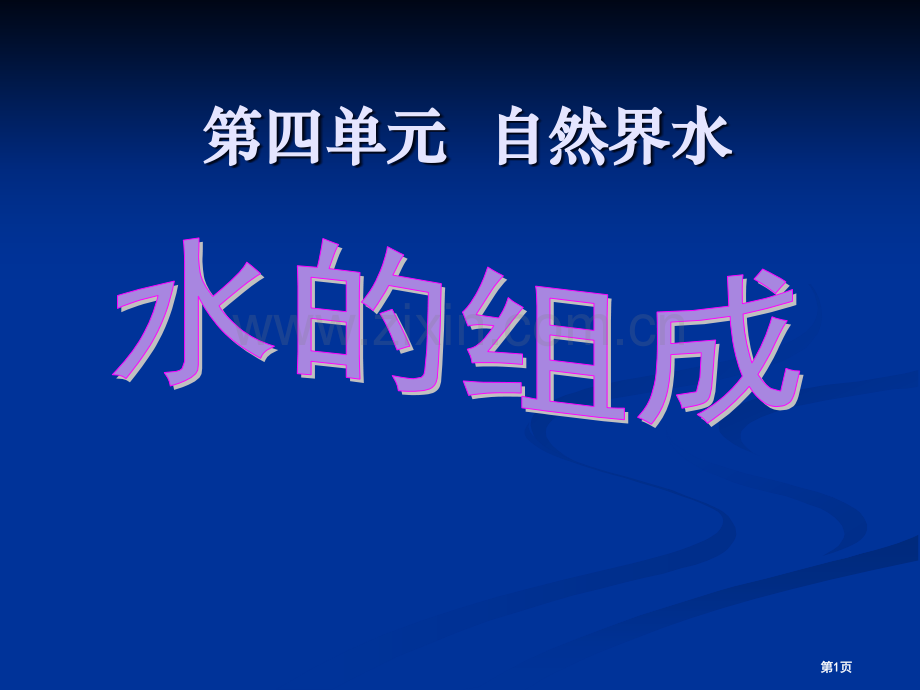 水的组成自然界的水.pptx_第1页