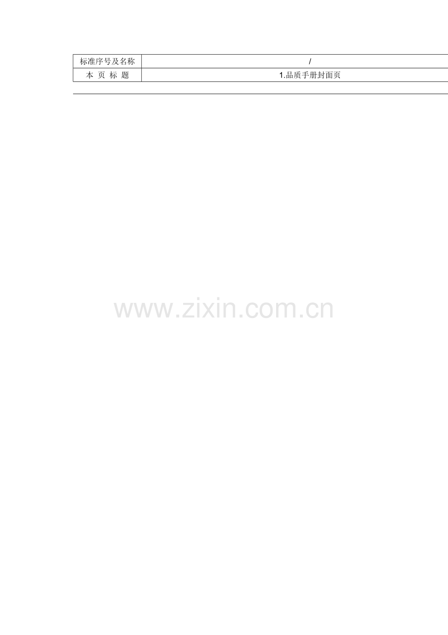 公司RT纺织品质手册模板.doc_第1页