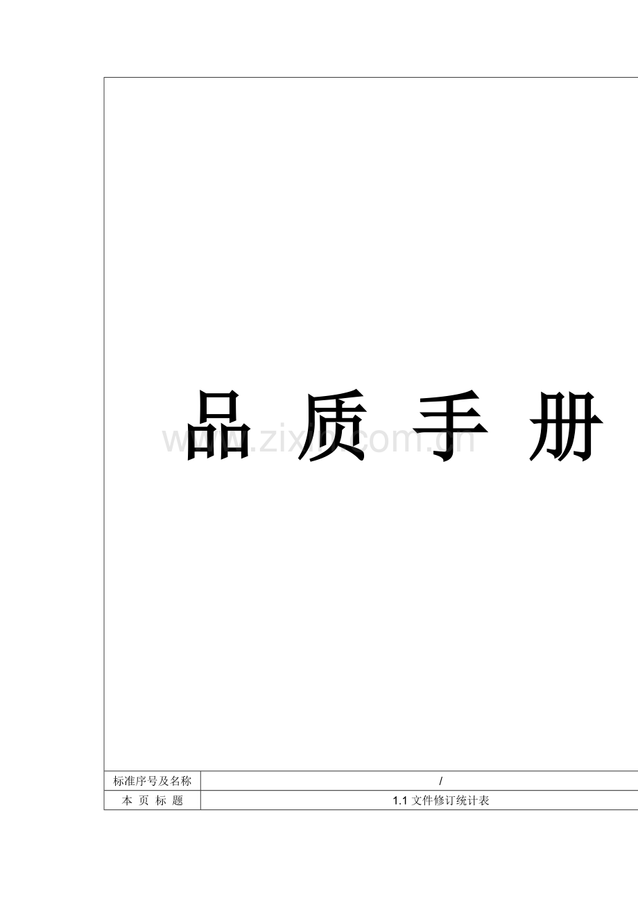 公司RT纺织品质手册模板.doc_第2页