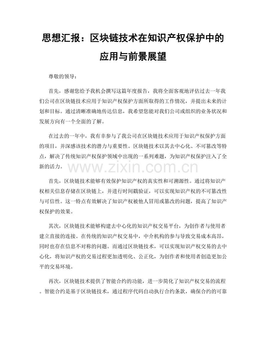 思想汇报：区块链技术在知识产权保护中的应用与前景展望.docx_第1页