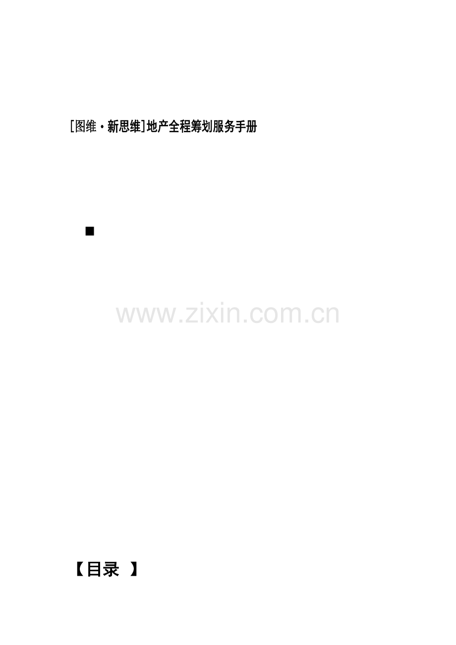 图维新思维地产全程专题策划服务标准手册.docx_第1页
