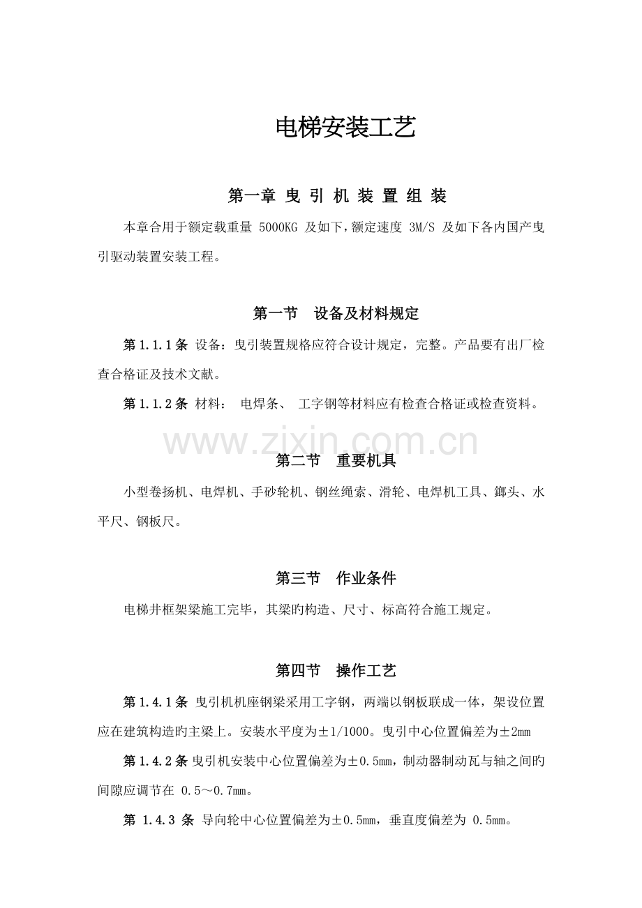 电梯安装标准工艺.docx_第1页