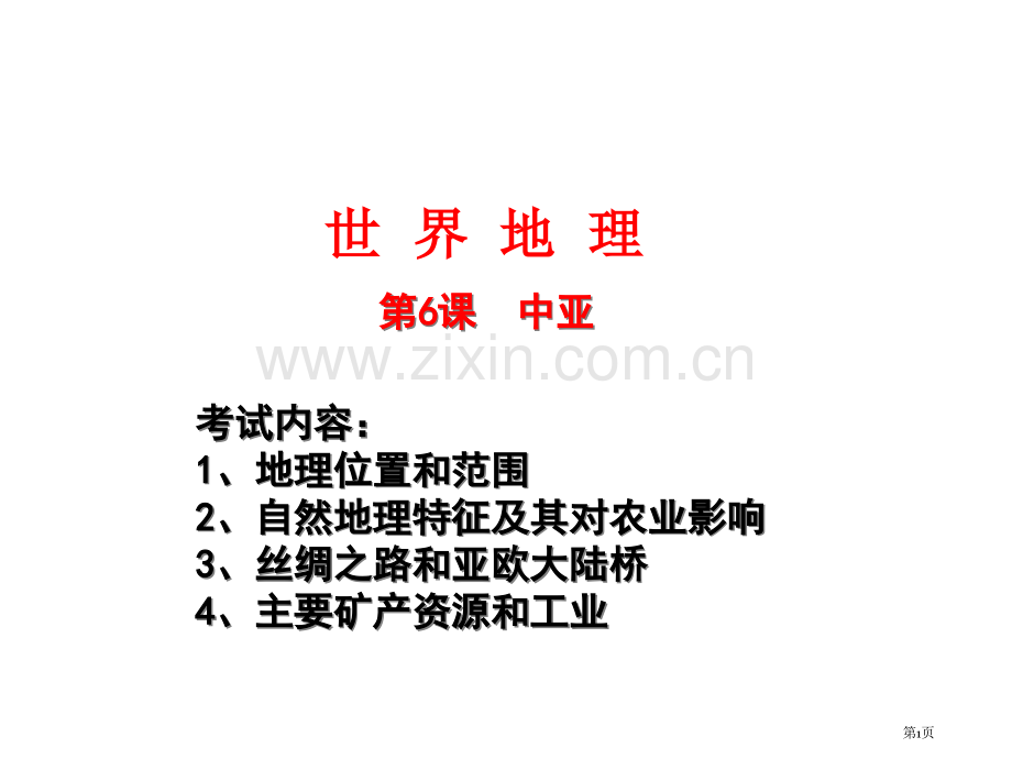 世界地理一轮复习中亚省公共课一等奖全国赛课获奖课件.pptx_第1页