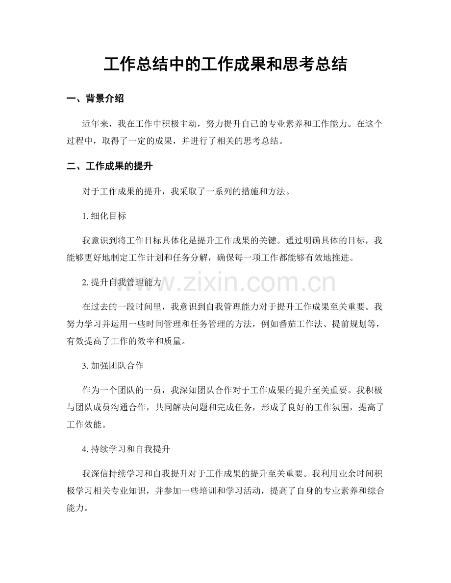 工作总结中的工作成果和思考总结.docx_第1页