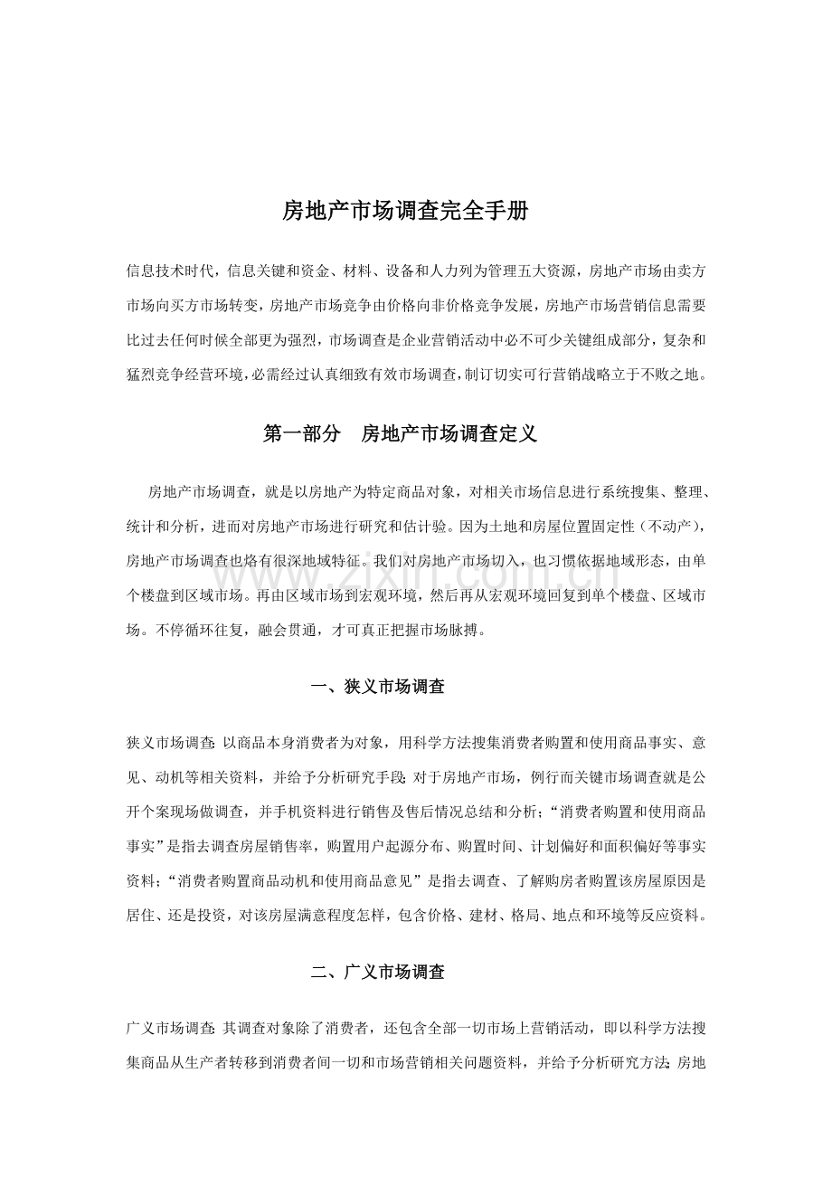 房地产市场调查完全手册模板.doc_第1页