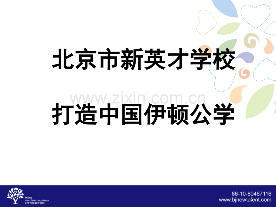 厦门市东渡二小学校介绍省公共课一等奖全国赛课获奖课件.pptx_第2页