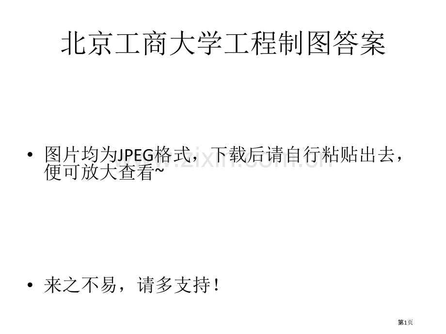 北京工商大学工程制图答案省公共课一等奖全国赛课获奖课件.pptx_第1页