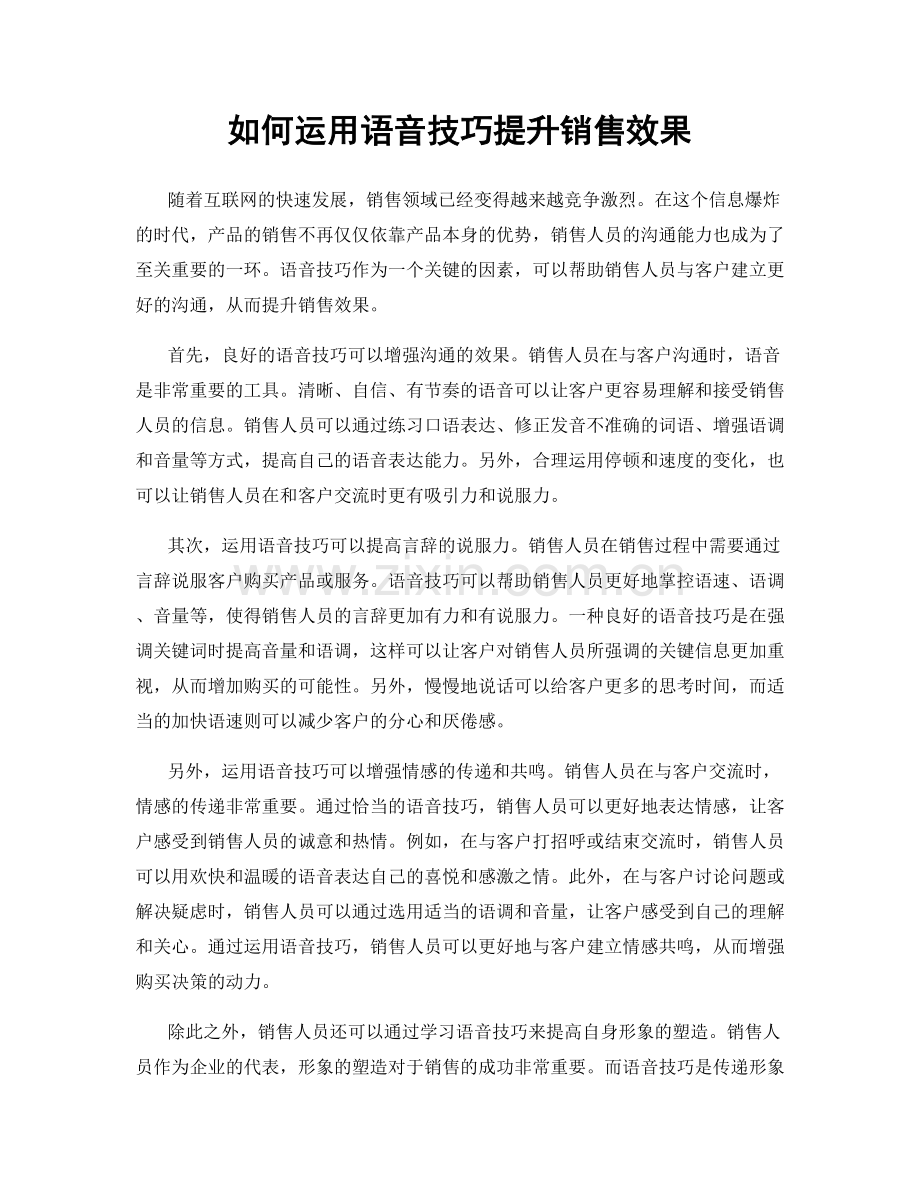 如何运用语音技巧提升销售效果.docx_第1页