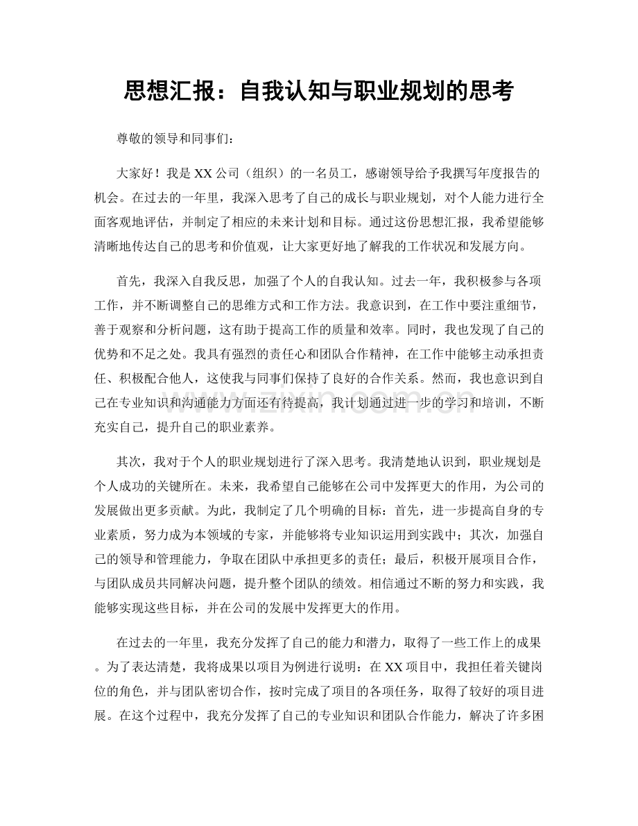 思想汇报：自我认知与职业规划的思考.docx_第1页