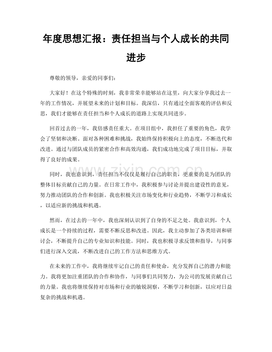 年度思想汇报：责任担当与个人成长的共同进步.docx_第1页