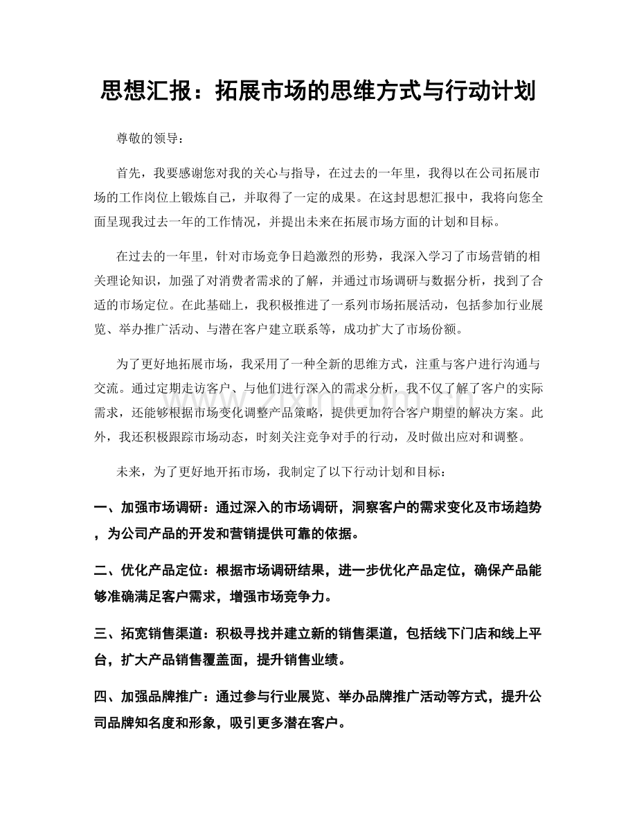 思想汇报：拓展市场的思维方式与行动计划.docx_第1页