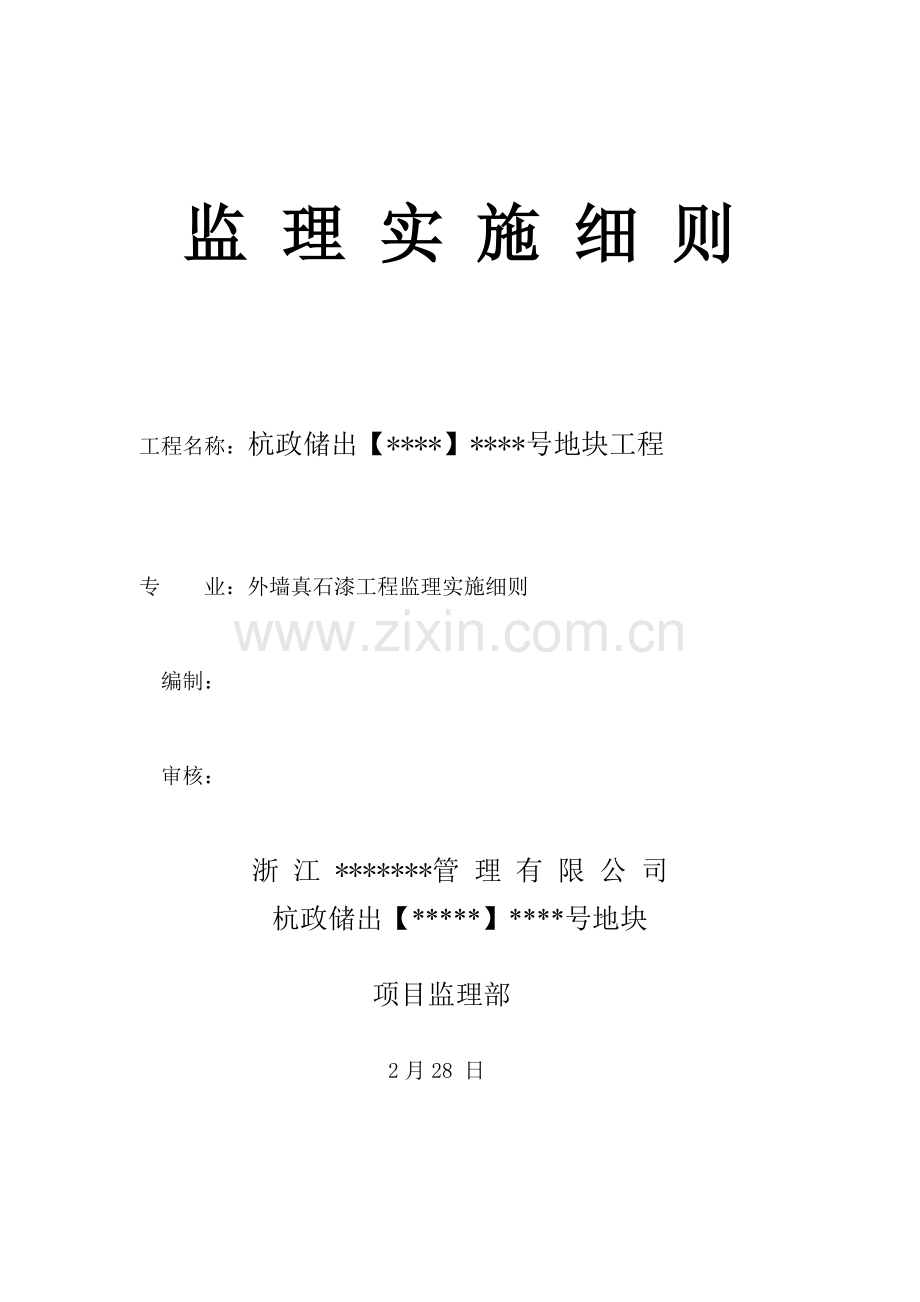 外墙真石漆监理新版细则.doc_第1页