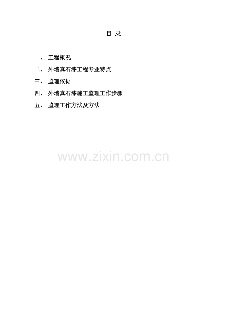 外墙真石漆监理新版细则.doc_第2页